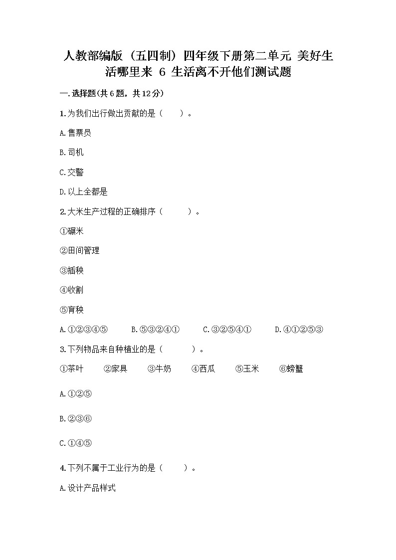 人教部编版（五四制）四年级下册第二单元 美好生活哪里来 6 生活离不开他们测试题（巩固）word版第1页