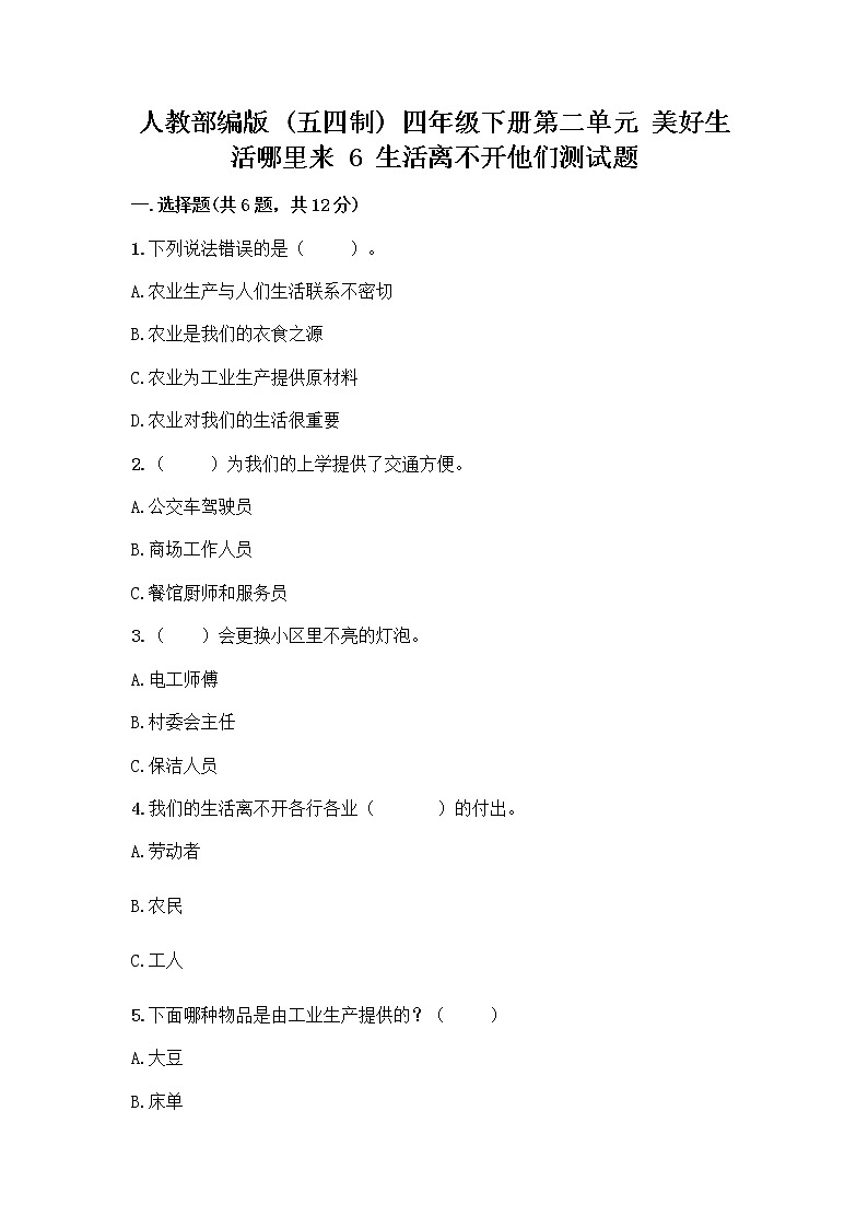 人教部编版（五四制）四年级下册第二单元 美好生活哪里来 6 生活离不开他们测试题附完整答案【有一套】第1页