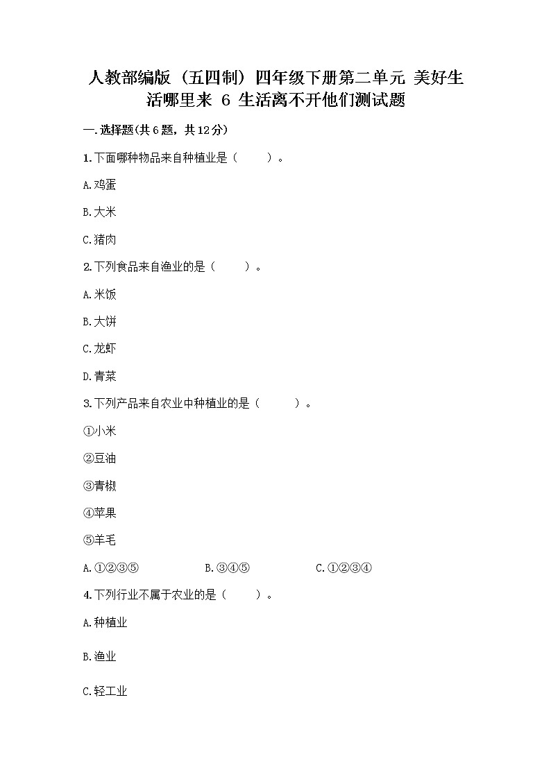 人教部编版（五四制）四年级下册第二单元 美好生活哪里来 6 生活离不开他们测试题（突破训练）word版第1页