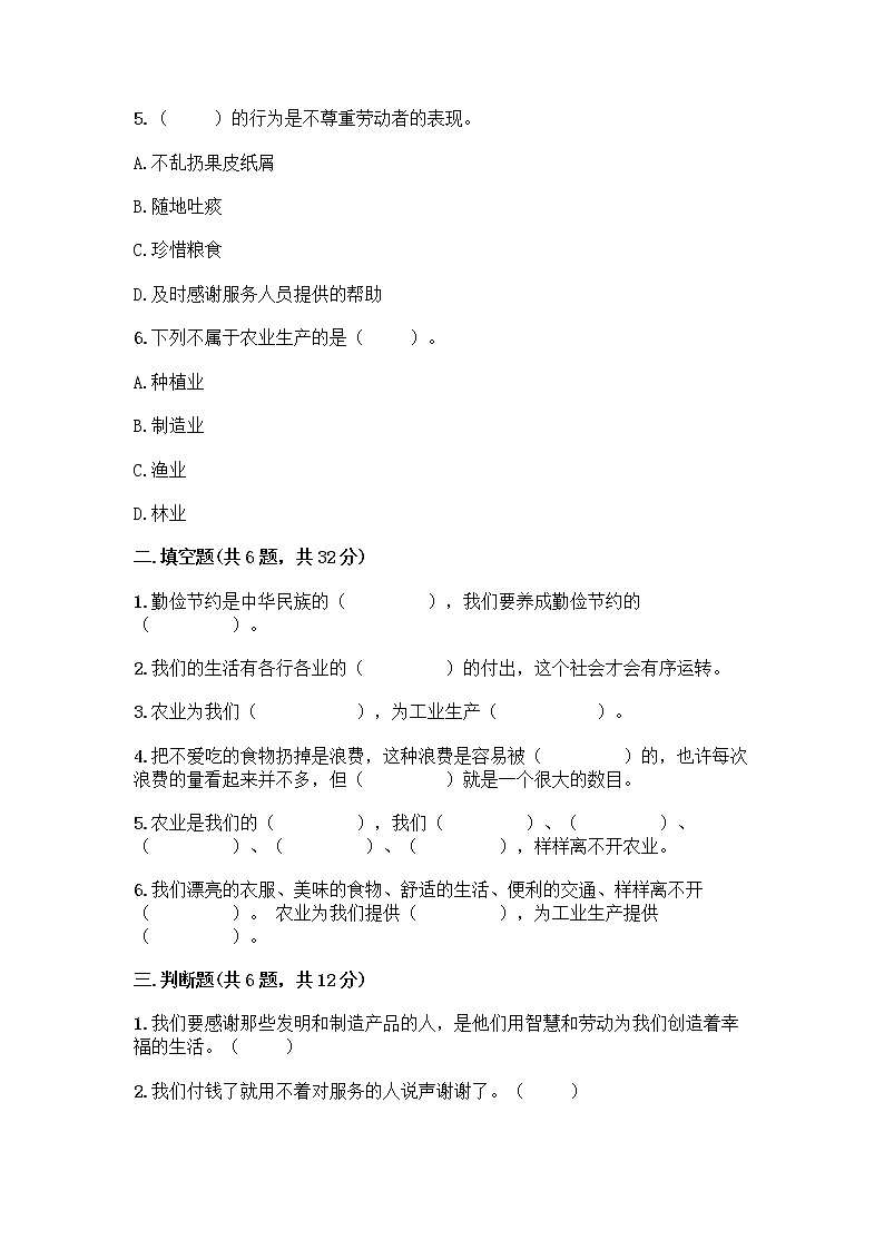 人教部编版（五四制）四年级下册第二单元 美好生活哪里来 6 生活离不开他们测试题（突破训练）word版第2页