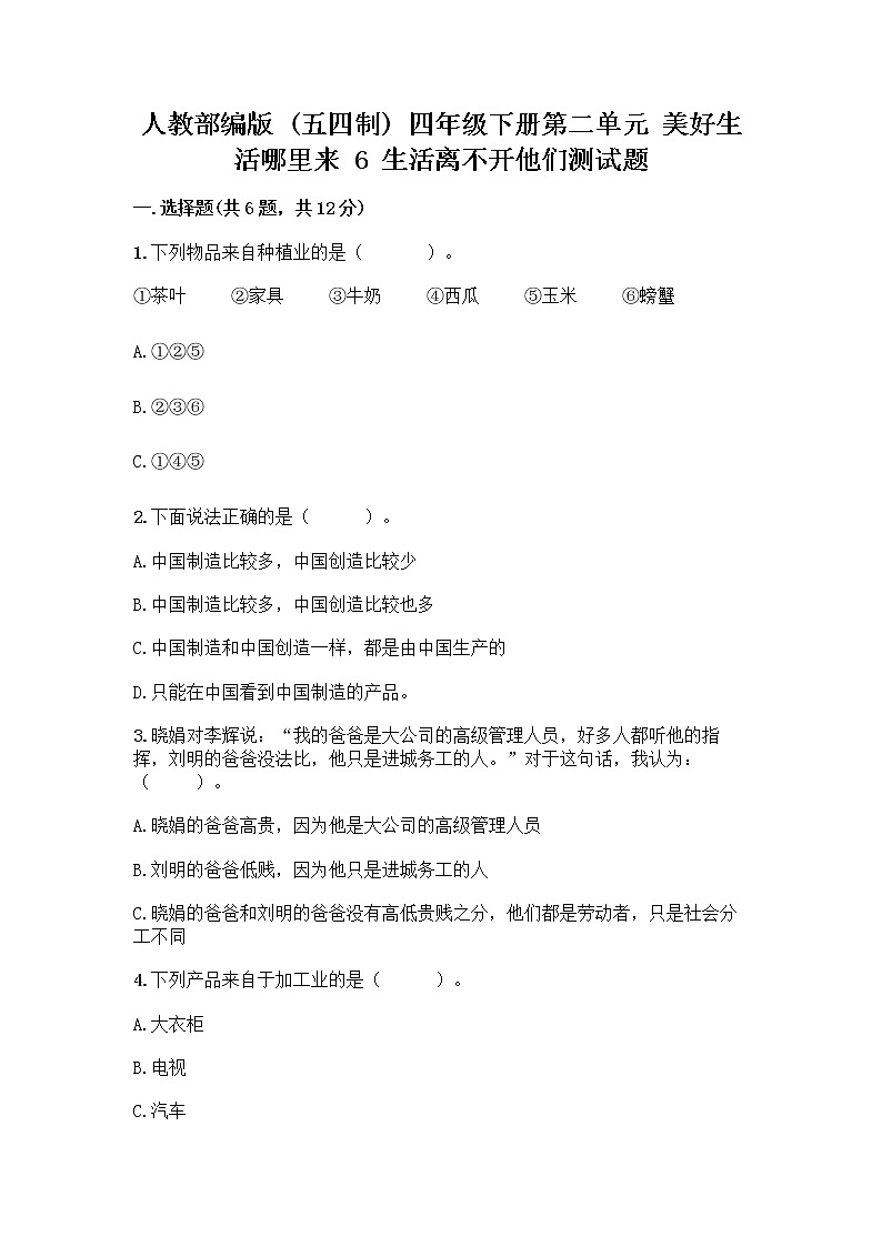 人教部编版（五四制）四年级下册第二单元 美好生活哪里来 6 生活离不开他们测试题带完整答案（全优）第1页