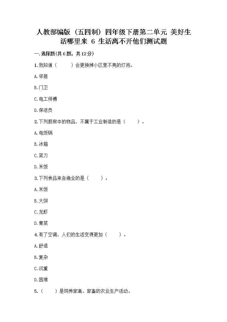 人教部编版（五四制）四年级下册第二单元 美好生活哪里来 6 生活离不开他们测试题带完整答案【名校卷】第1页