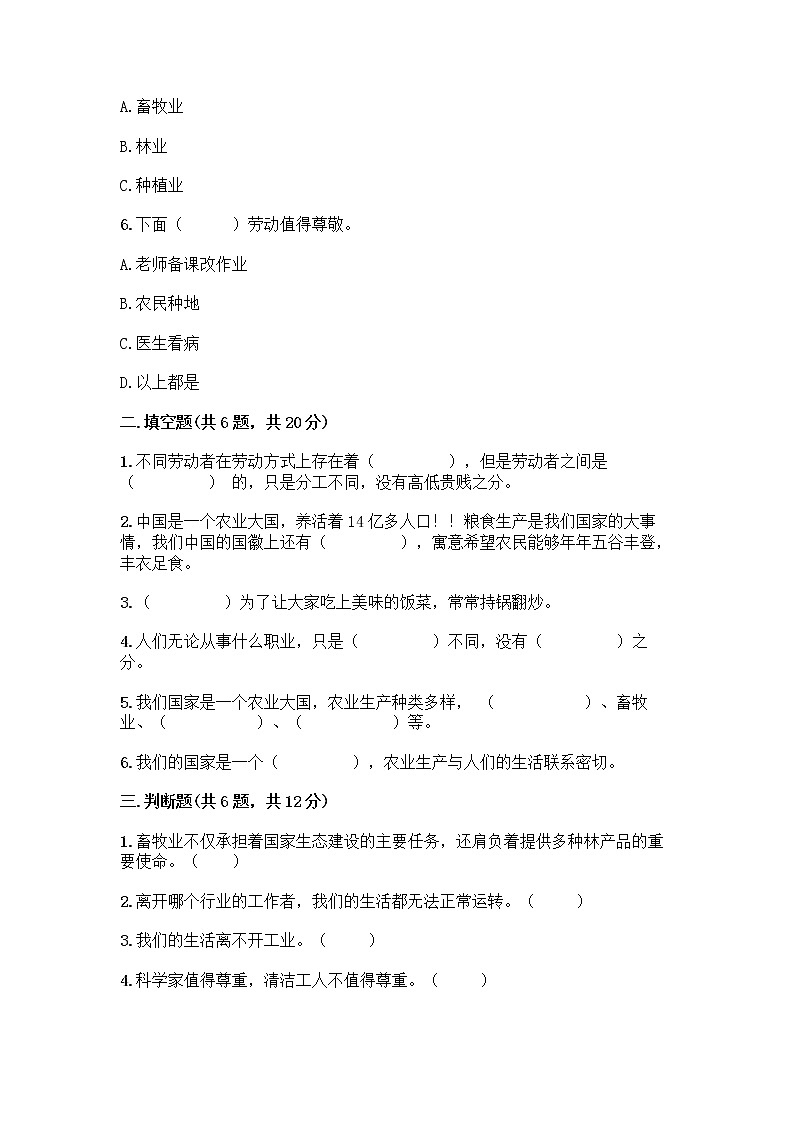 人教部编版（五四制）四年级下册第二单元 美好生活哪里来 6 生活离不开他们测试题带完整答案【名校卷】第2页