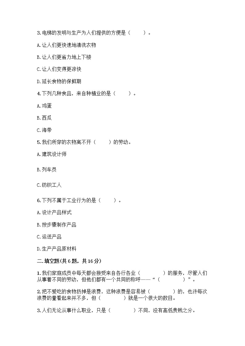 人教部编版（五四制）四年级下册第二单元 美好生活哪里来 6 生活离不开他们测试题含完整答案（典优）第2页