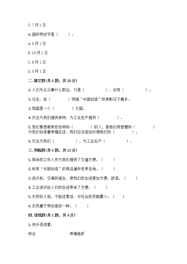人教部编版（五四制）四年级下册第二单元 美好生活哪里来 6 生活离不开他们测试题带完整答案（夺冠系列）第2页