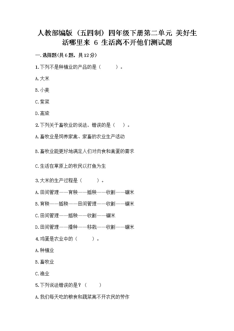 人教部编版（五四制）四年级下册第二单元 美好生活哪里来 6 生活离不开他们测试题附完整答案（历年真题）第1页
