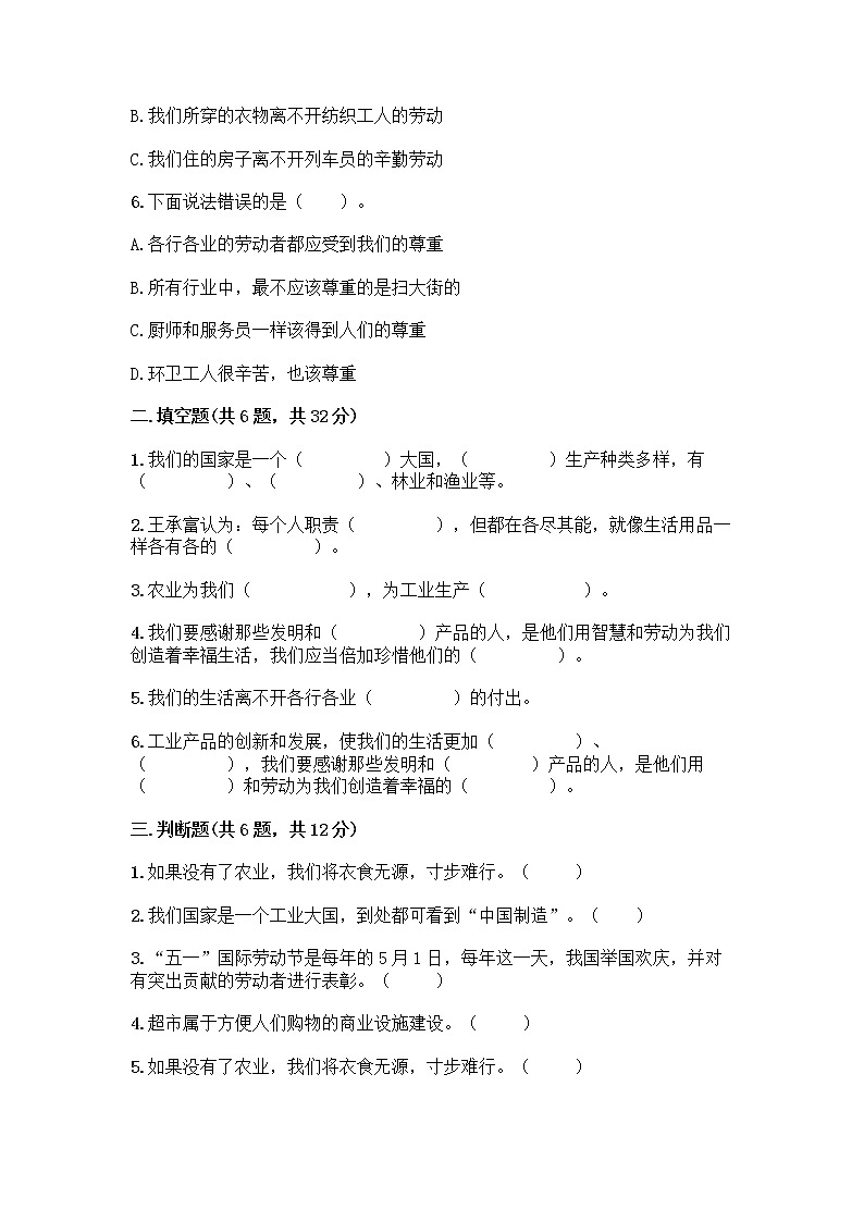 人教部编版（五四制）四年级下册第二单元 美好生活哪里来 6 生活离不开他们测试题附完整答案（历年真题）第2页