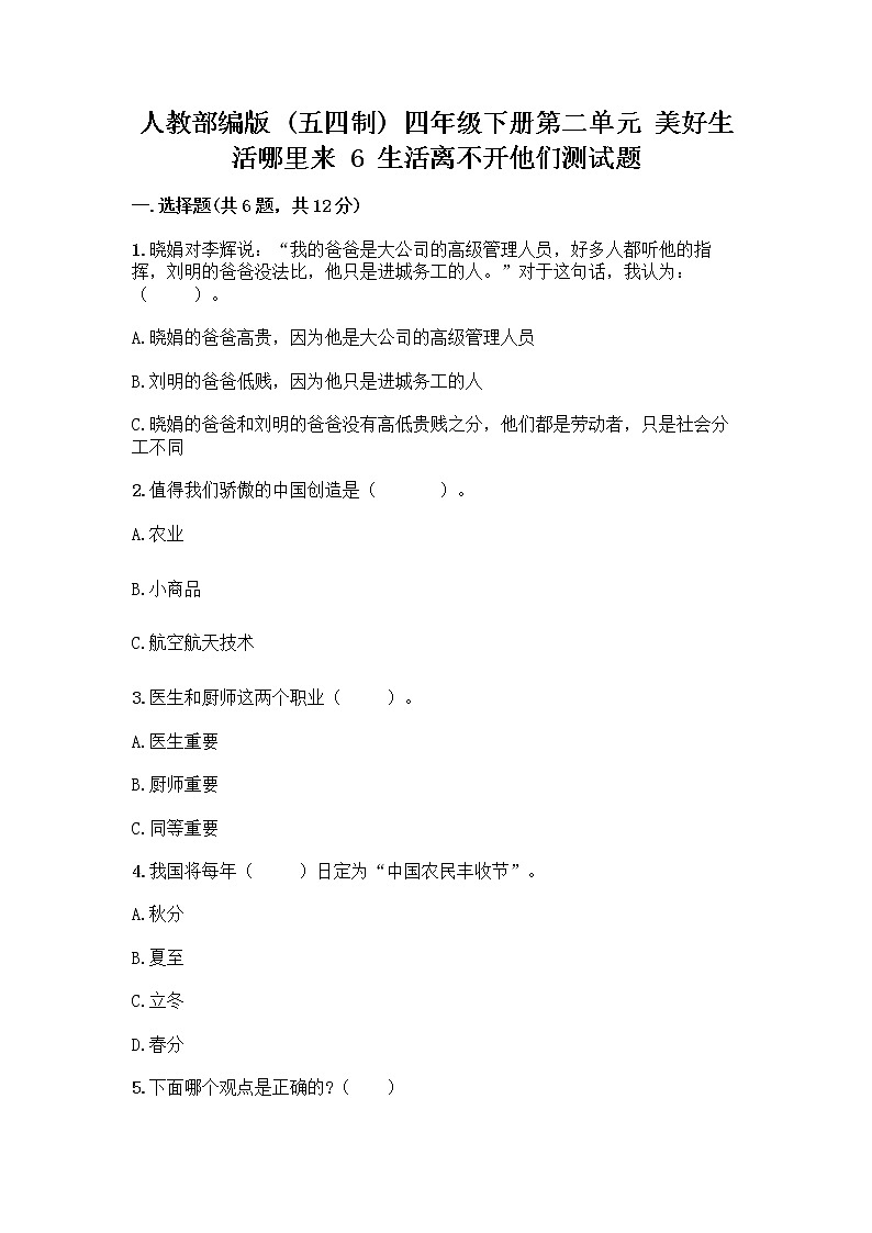 人教部编版（五四制）四年级下册第二单元 美好生活哪里来 6 生活离不开他们测试题附完整答案（夺冠）01
