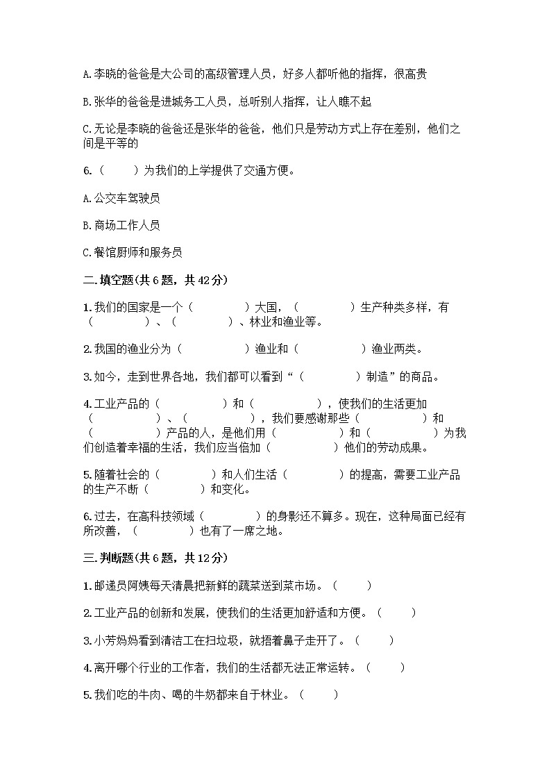 人教部编版（五四制）四年级下册第二单元 美好生活哪里来 6 生活离不开他们测试题附完整答案（夺冠）02