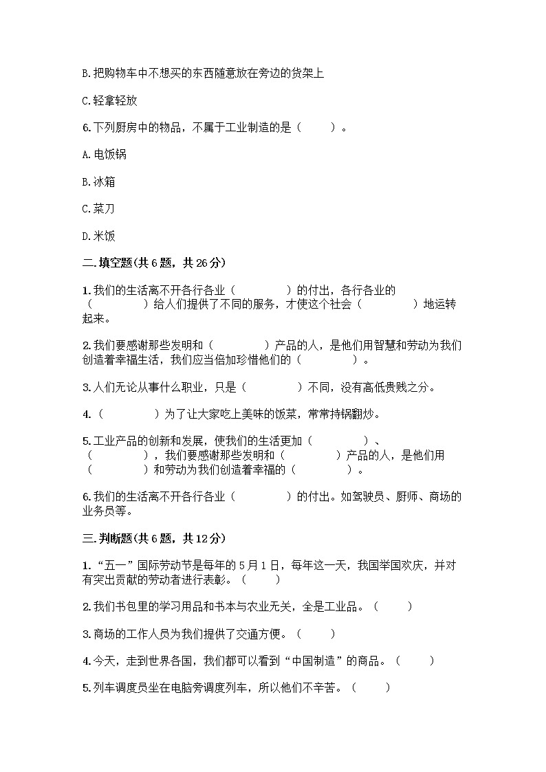 人教部编版（五四制）四年级下册第二单元 美好生活哪里来 6 生活离不开他们测试题带完整答案（夺冠）第2页