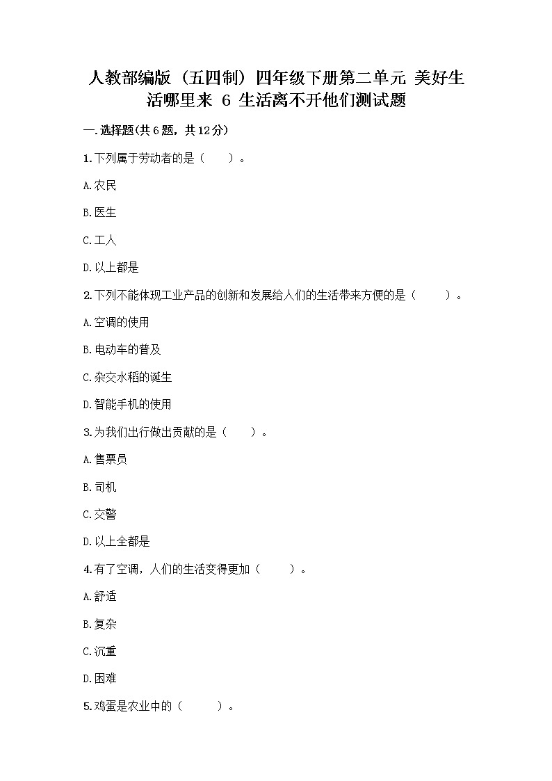 人教部编版（五四制）四年级下册第二单元 美好生活哪里来 6 生活离不开他们测试题带完整答案【名师系列】第1页