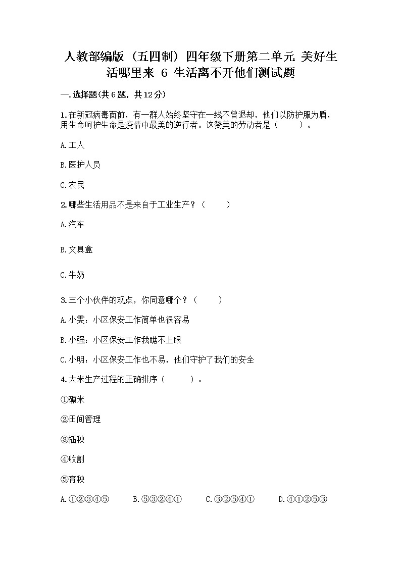 人教部编版（五四制）四年级下册第二单元 美好生活哪里来 6 生活离不开他们测试题（B卷）word版第1页