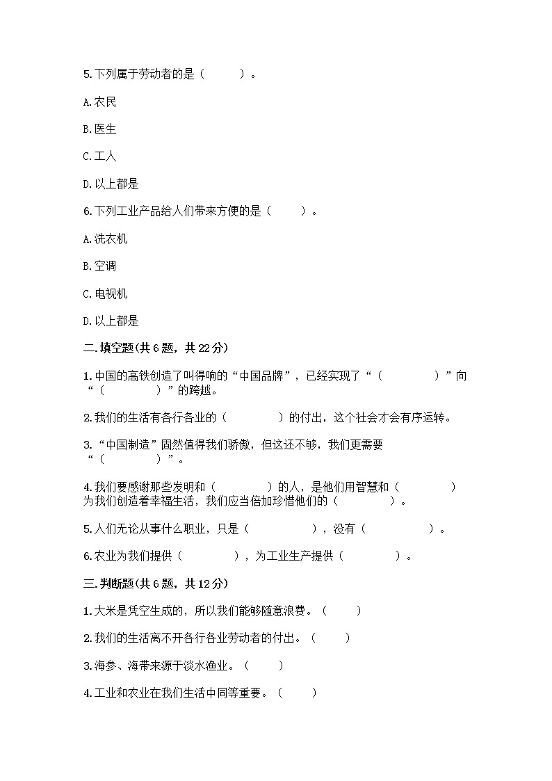 人教部编版（五四制）四年级下册第二单元 美好生活哪里来 6 生活离不开他们测试题（B卷）word版第2页