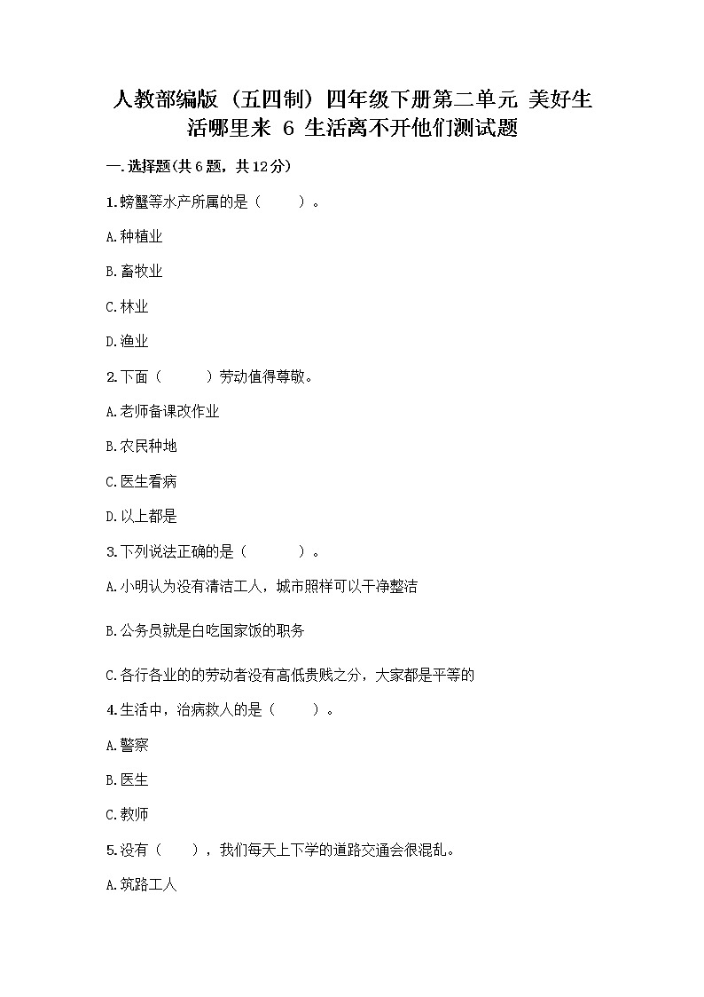 人教部编版（五四制）四年级下册第二单元 美好生活哪里来 6 生活离不开他们测试题带完整答案（名师系列）第1页