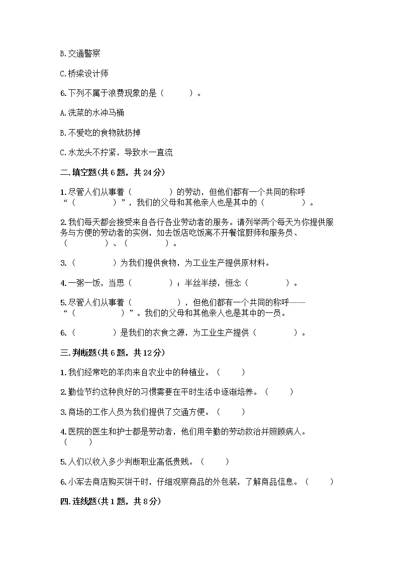 人教部编版（五四制）四年级下册第二单元 美好生活哪里来 6 生活离不开他们测试题带完整答案（名师系列）第2页