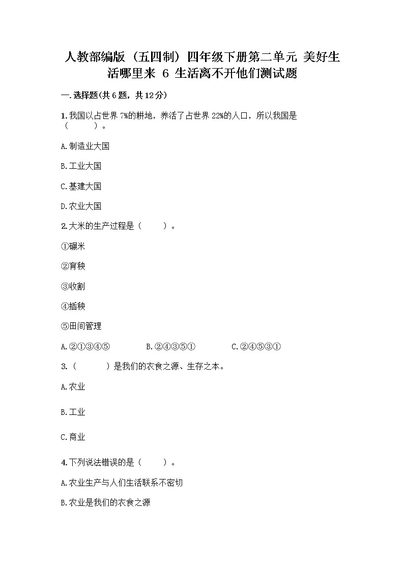 人教部编版（五四制）四年级下册第二单元 美好生活哪里来 6 生活离不开他们测试题带完整答案（历年真题）第1页