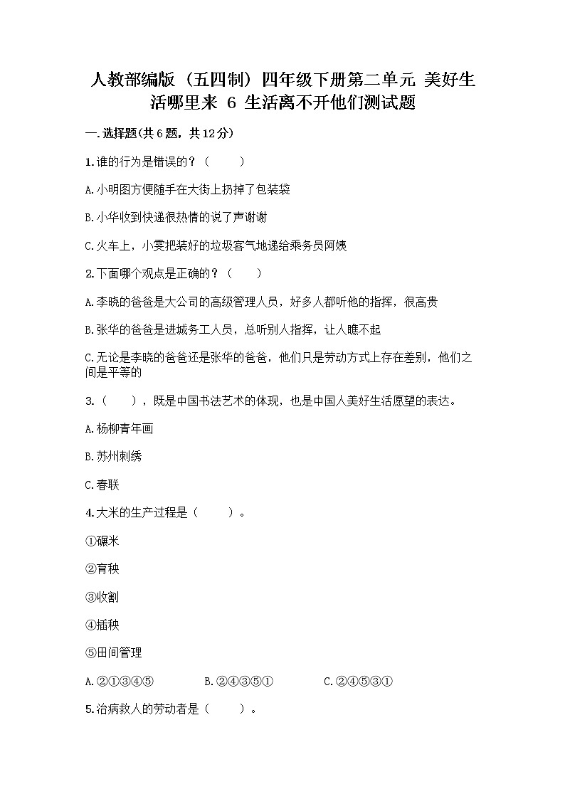 人教部编版（五四制）四年级下册第二单元 美好生活哪里来 6 生活离不开他们测试题附完整答案【网校专用】第1页