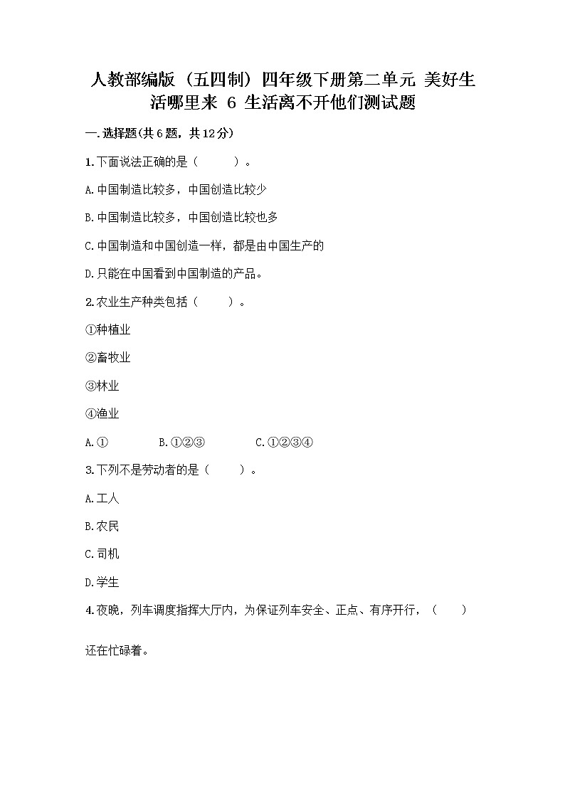 人教部编版（五四制）四年级下册第二单元 美好生活哪里来 6 生活离不开他们测试题带完整答案（名校卷）第1页
