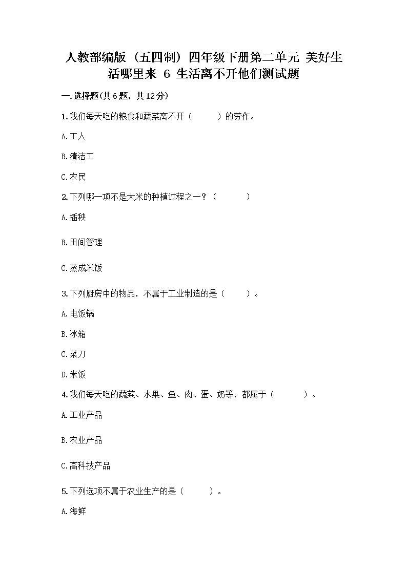 人教部编版（五四制）四年级下册第二单元 美好生活哪里来 6 生活离不开他们测试题带完整答案【网校专用】第1页