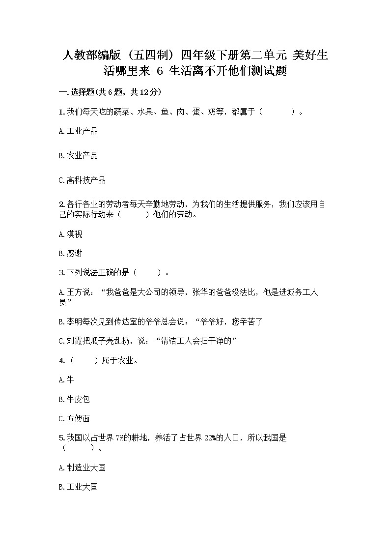 人教部编版（五四制）四年级下册第二单元 美好生活哪里来 6 生活离不开他们测试题附完整答案（精选题）01