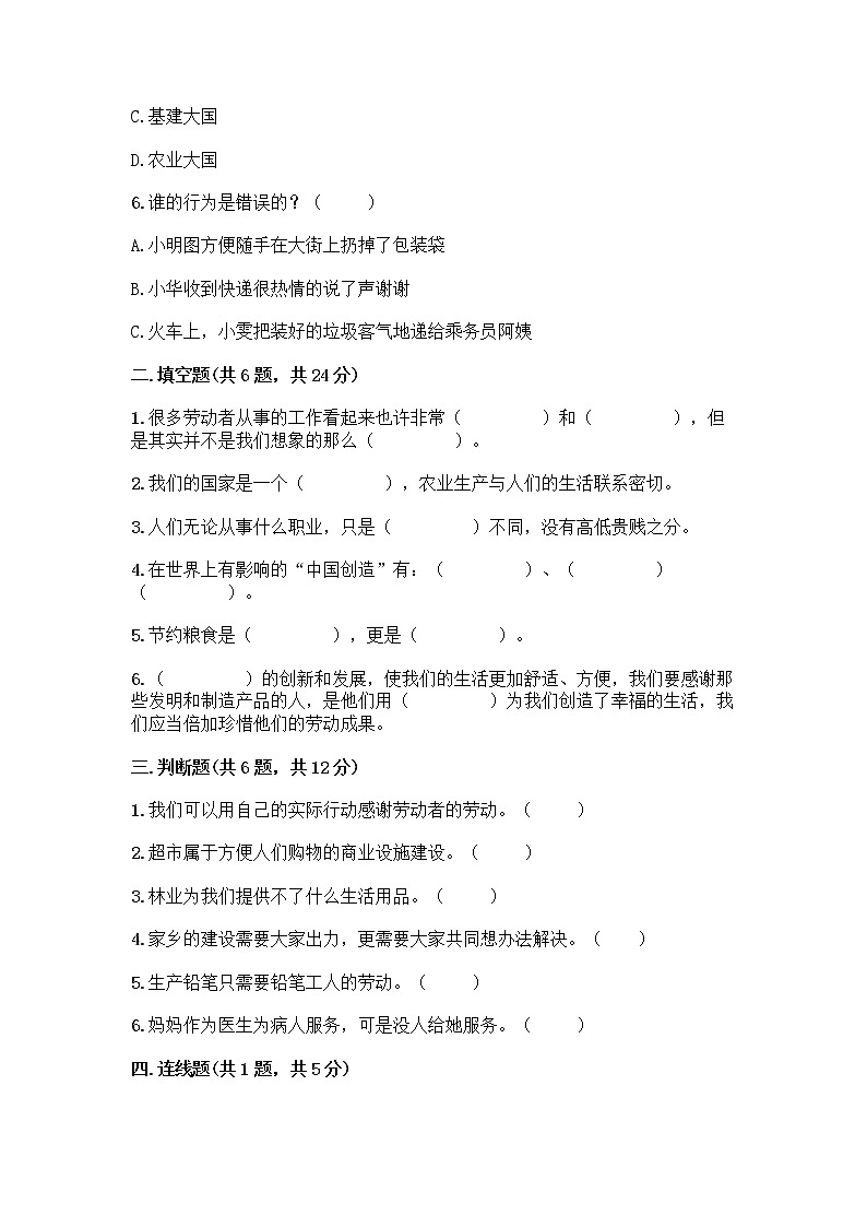 人教部编版（五四制）四年级下册第二单元 美好生活哪里来 6 生活离不开他们测试题附完整答案（精选题）02