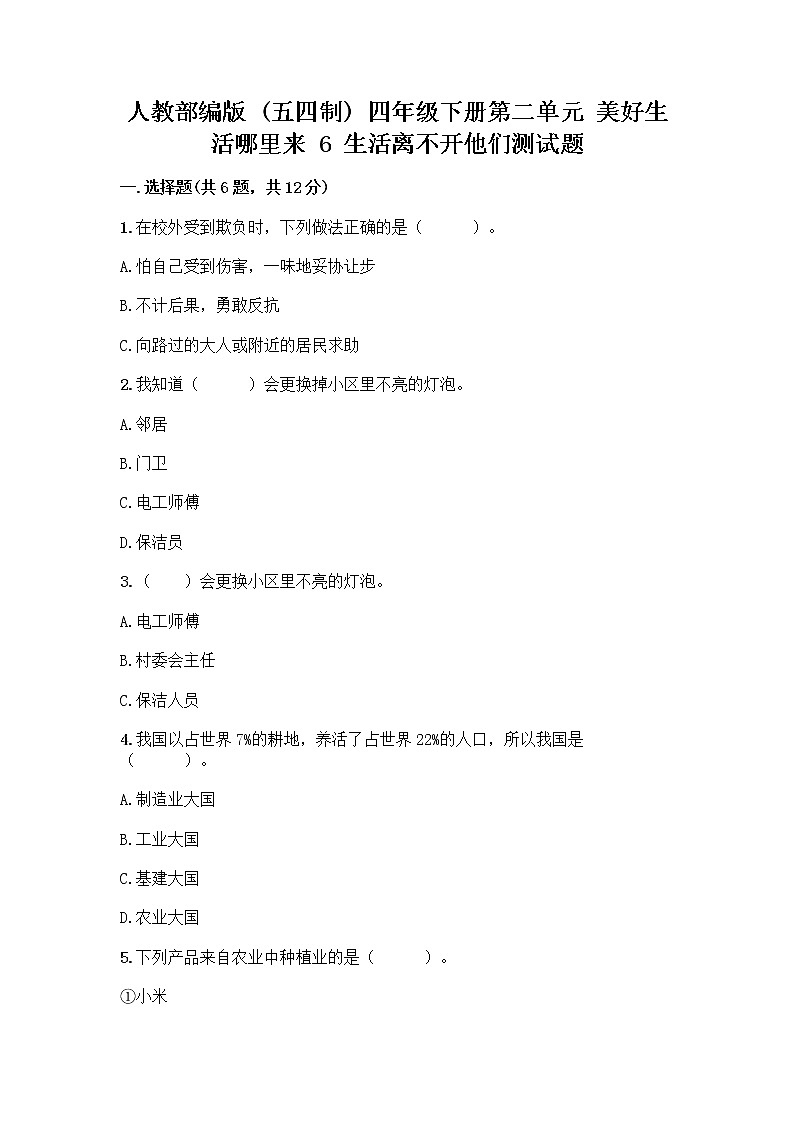 人教部编版（五四制）四年级下册第二单元 美好生活哪里来 6 生活离不开他们测试题带完整答案【精品】第1页