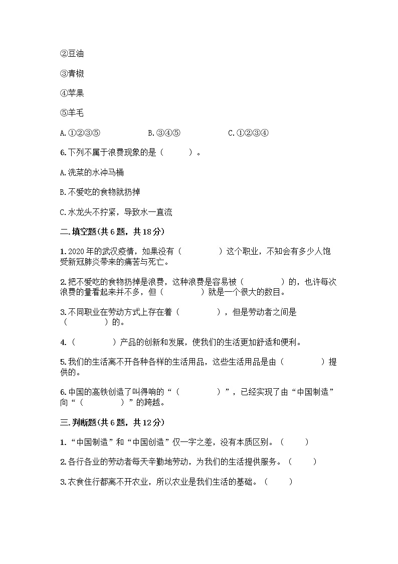 人教部编版（五四制）四年级下册第二单元 美好生活哪里来 6 生活离不开他们测试题带完整答案【精品】第2页