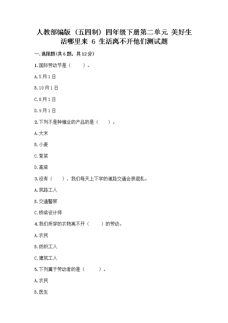 人教部编版（五四制）四年级下册第二单元 美好生活哪里来 6 生活离不开他们测试题带完整答案（考点梳理）第1页