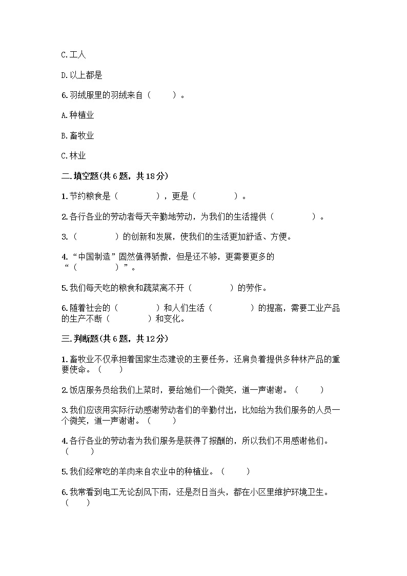 人教部编版（五四制）四年级下册第二单元 美好生活哪里来 6 生活离不开他们测试题带完整答案（考点梳理）第2页