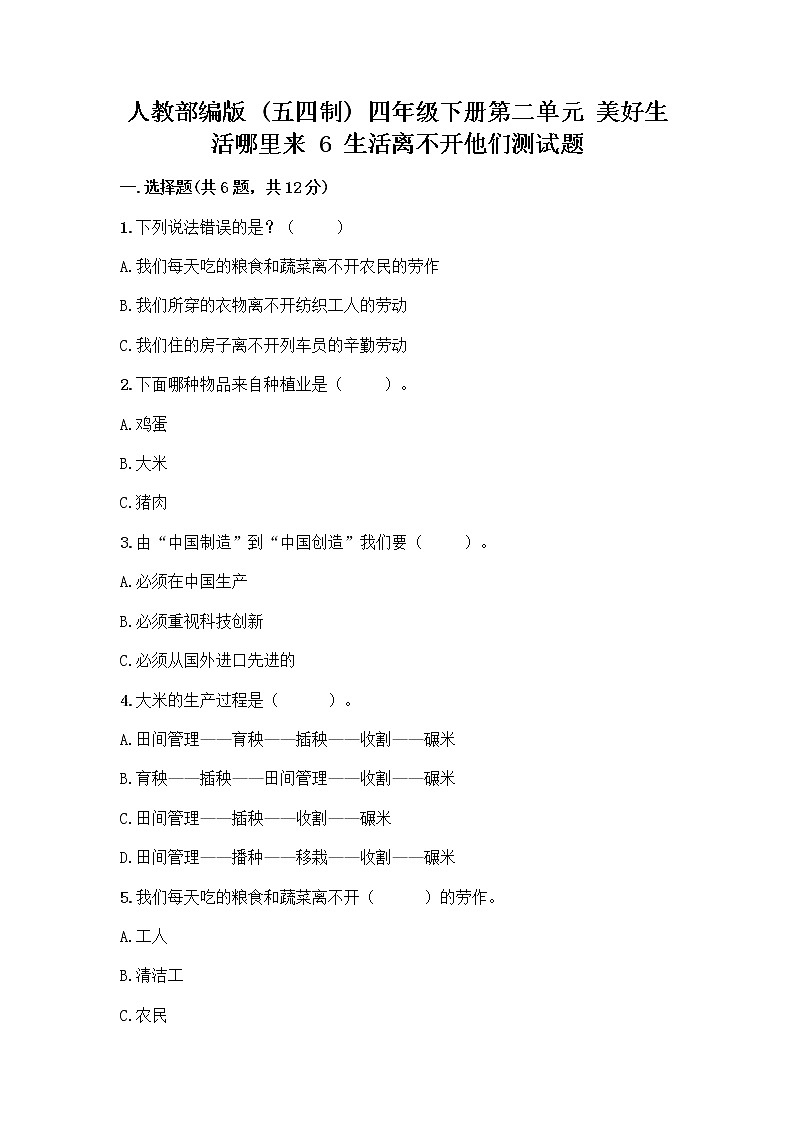 人教部编版（五四制）四年级下册第二单元 美好生活哪里来 6 生活离不开他们测试题带完整答案【易错题】第1页