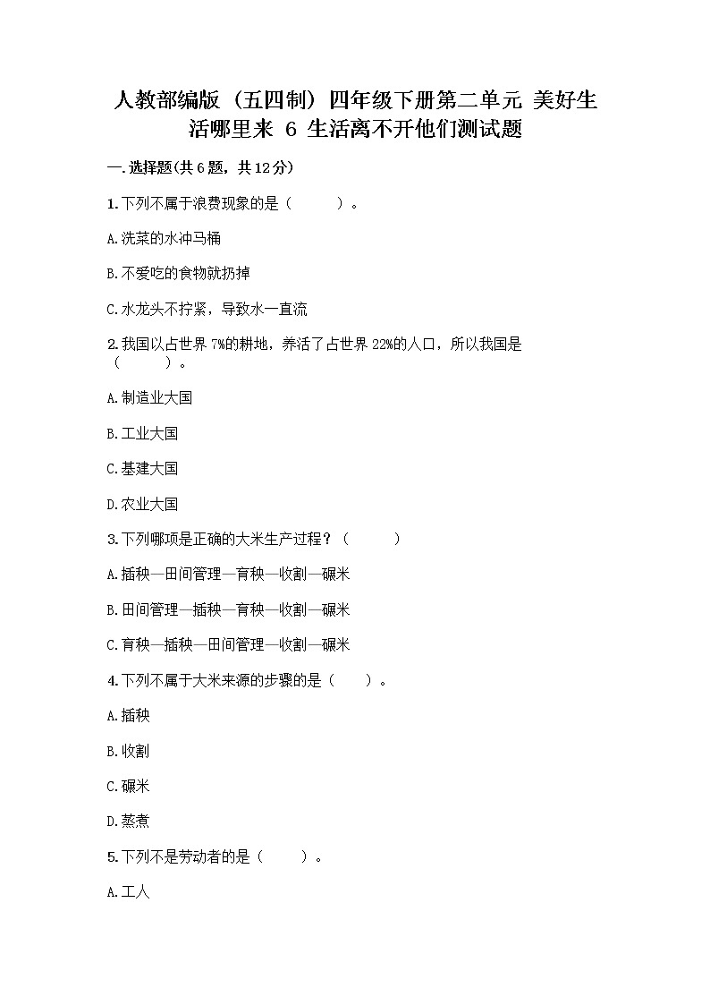 人教部编版（五四制）四年级下册第二单元 美好生活哪里来 6 生活离不开他们测试题附完整答案【全国通用】第1页