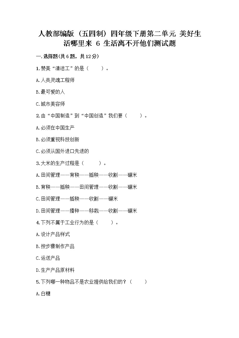 人教部编版（五四制）四年级下册第二单元 美好生活哪里来 6 生活离不开他们测试题带完整答案（各地真题）第1页