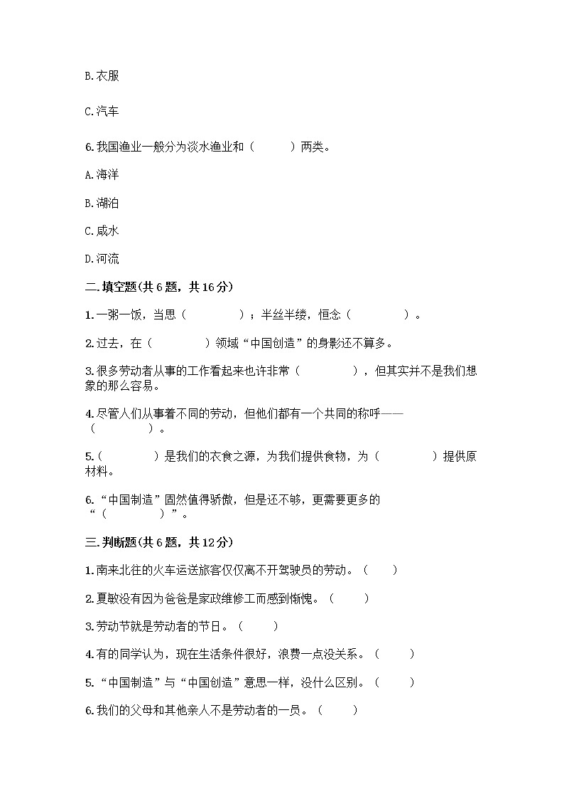 人教部编版（五四制）四年级下册第二单元 美好生活哪里来 6 生活离不开他们测试题带完整答案（各地真题）第2页