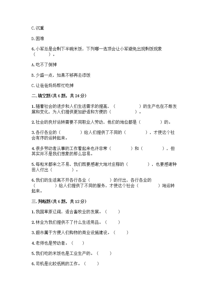 人教部编版（五四制）四年级下册第二单元 美好生活哪里来 6 生活离不开他们测试题附完整答案【易错题】第2页