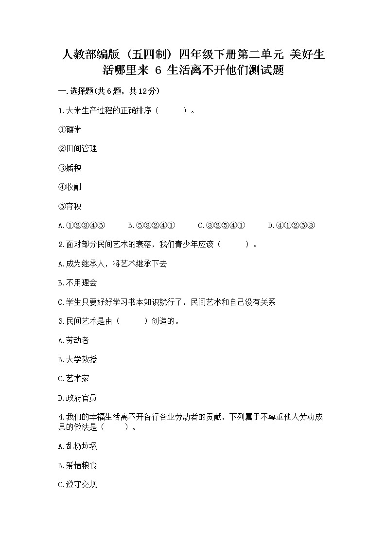 人教部编版（五四制）四年级下册第二单元 美好生活哪里来 6 生活离不开他们测试题附完整答案【名师系列】第1页