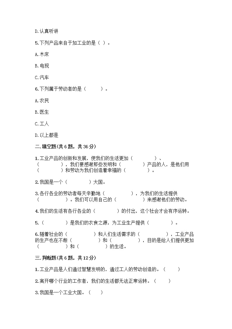 人教部编版（五四制）四年级下册第二单元 美好生活哪里来 6 生活离不开他们测试题附完整答案【名师系列】第2页