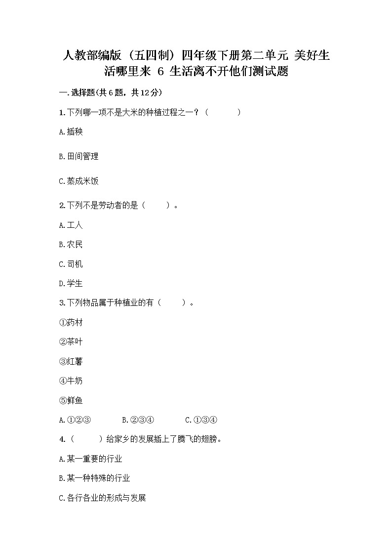 人教部编版（五四制）四年级下册第二单元 美好生活哪里来 6 生活离不开他们测试题附完整答案【各地真题】第1页