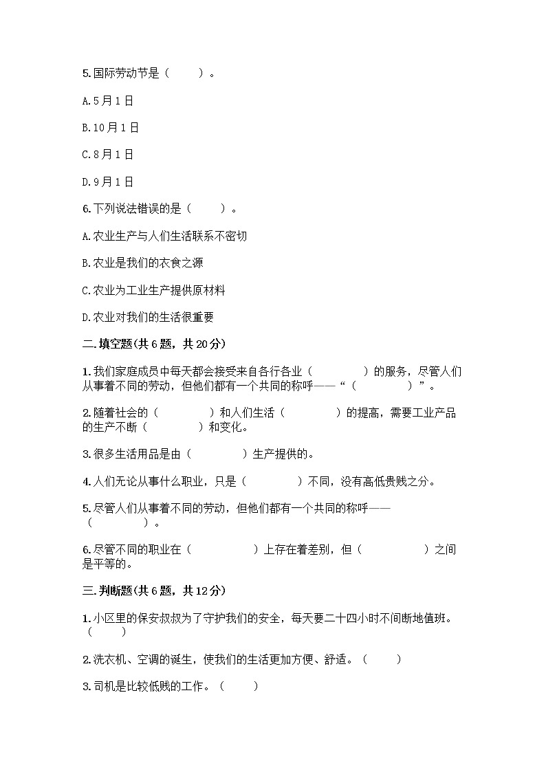 人教部编版（五四制）四年级下册第二单元 美好生活哪里来 6 生活离不开他们测试题附完整答案【各地真题】第2页