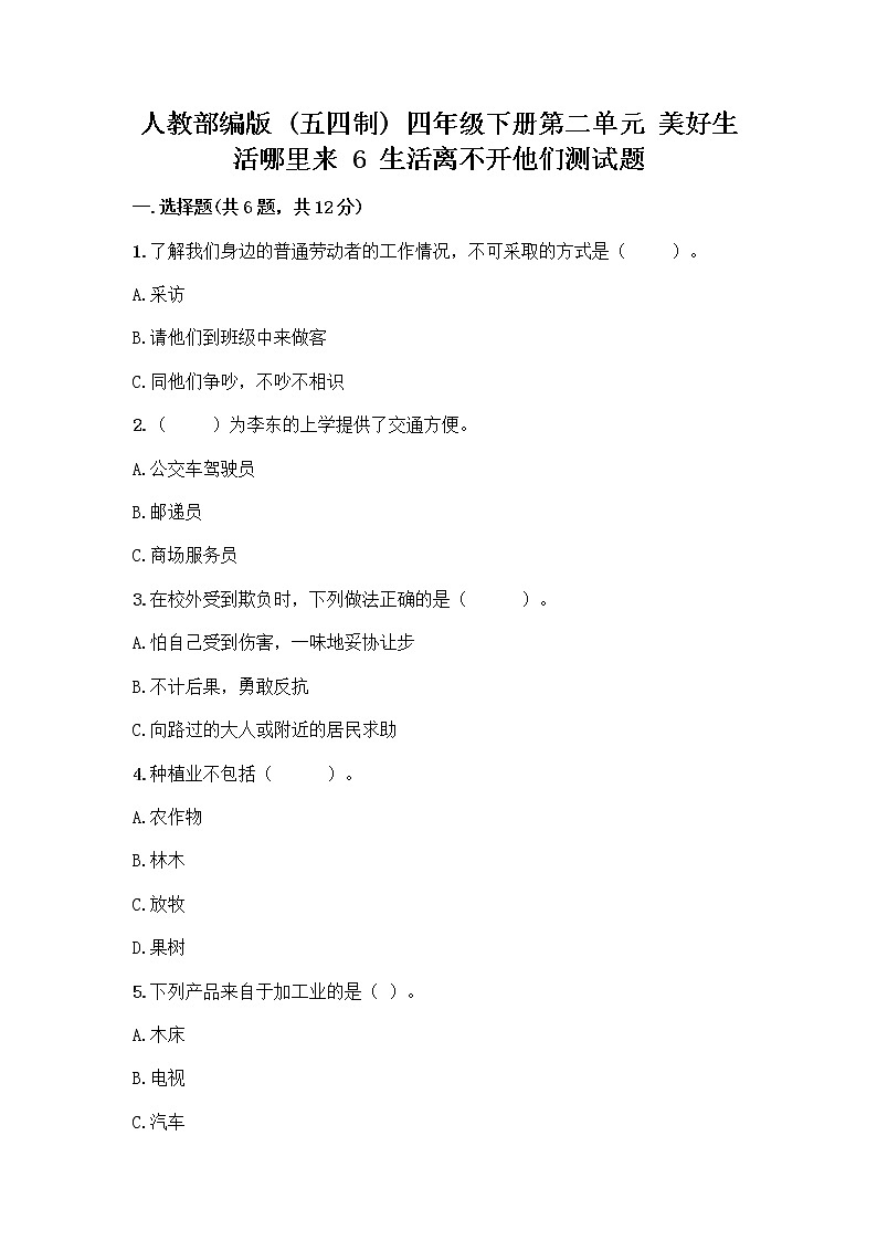人教部编版（五四制）四年级下册第二单元 美好生活哪里来 6 生活离不开他们测试题带完整答案（精选题）第1页