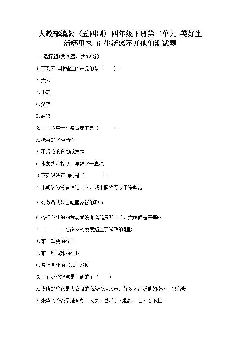 人教部编版（五四制）四年级下册第二单元 美好生活哪里来 6 生活离不开他们测试题带完整答案【全优】01