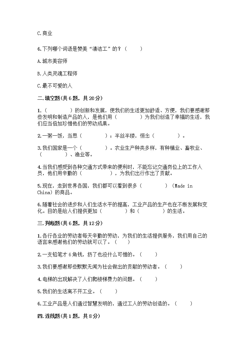 人教部编版（五四制）四年级下册第二单元 美好生活哪里来 6 生活离不开他们测试题（夺冠系列）word版第2页