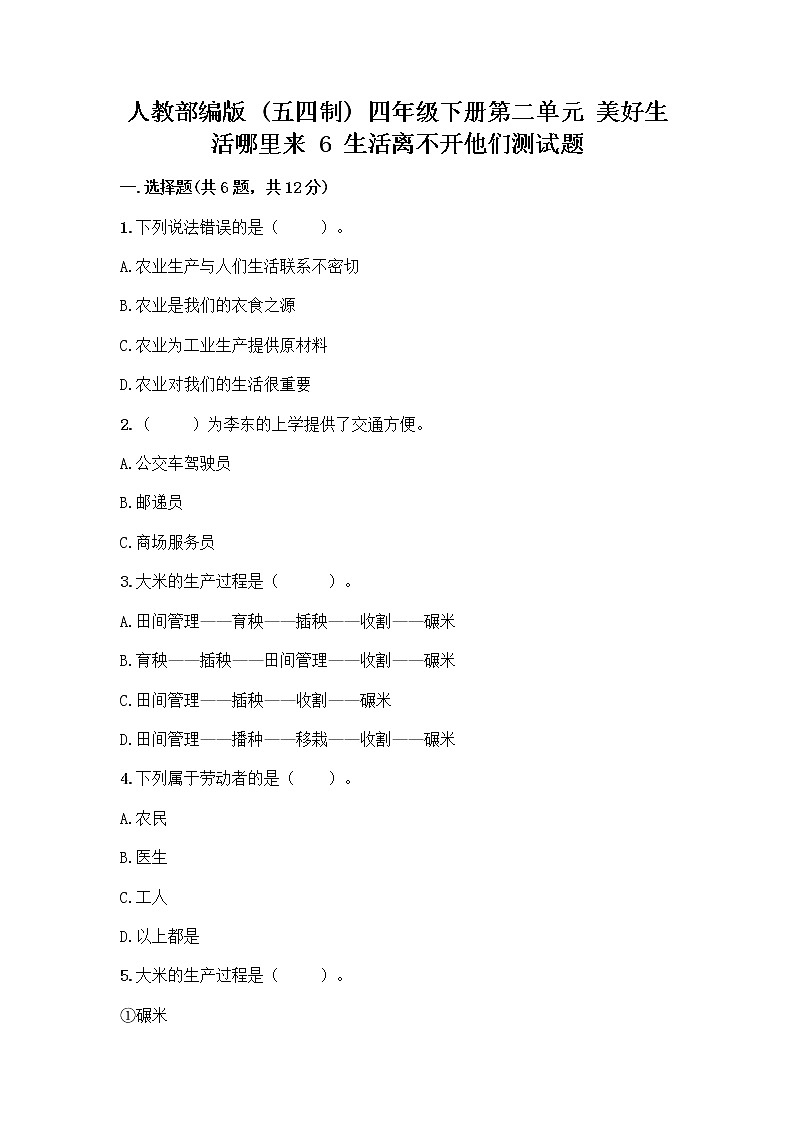 人教部编版（五四制）四年级下册第二单元 美好生活哪里来 6 生活离不开他们测试题（夺冠）word版第1页