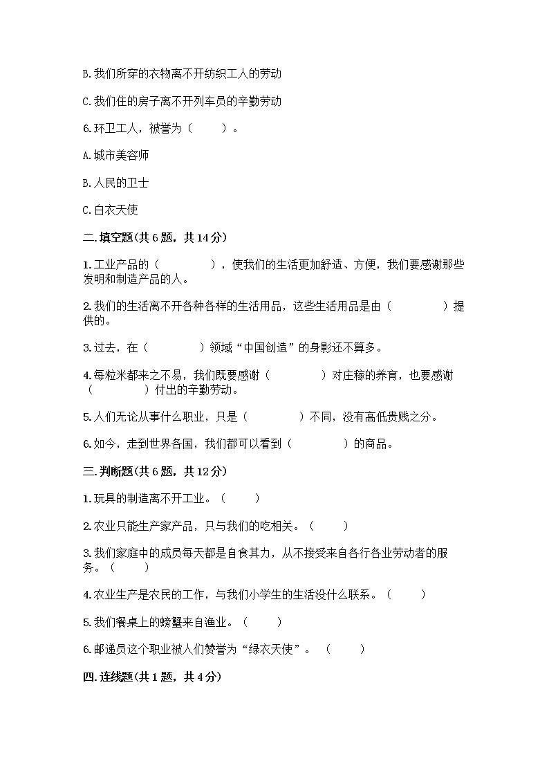 人教部编版（五四制）四年级下册第二单元 美好生活哪里来 6 生活离不开他们测试题附完整答案【精选题】第2页