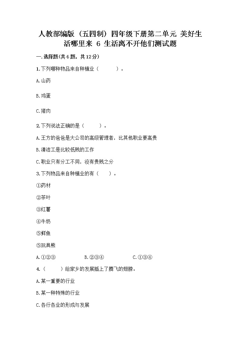 人教部编版（五四制）四年级下册第二单元 美好生活哪里来 6 生活离不开他们测试题（实用）word版第1页