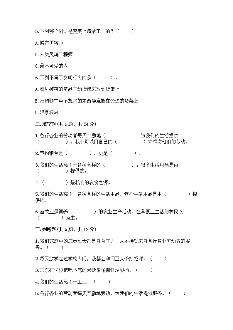 人教部编版（五四制）四年级下册第二单元 美好生活哪里来 6 生活离不开他们测试题（实用）word版第2页