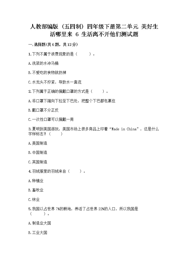 人教部编版（五四制）四年级下册第二单元 美好生活哪里来 6 生活离不开他们测试题（综合题）word版第1页