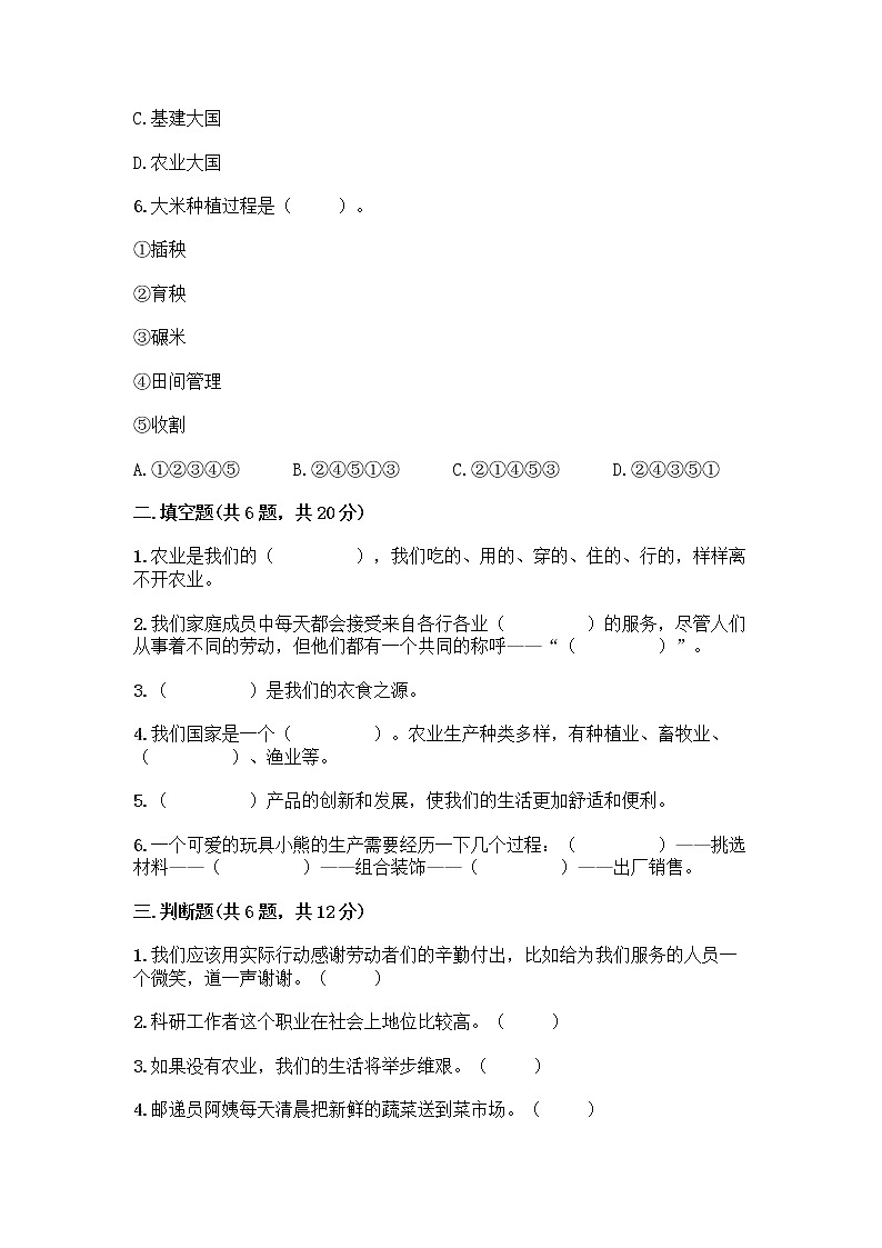 人教部编版（五四制）四年级下册第二单元 美好生活哪里来 6 生活离不开他们测试题（综合题）word版第2页