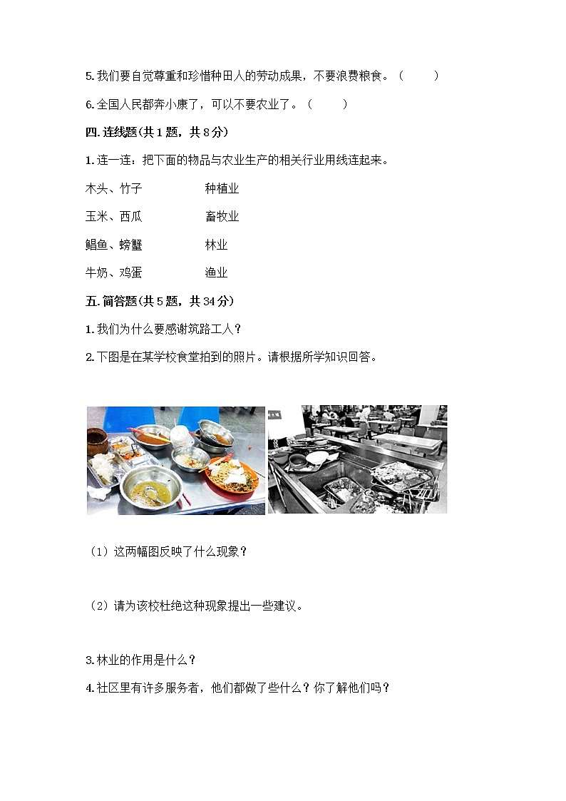 人教部编版（五四制）四年级下册第二单元 美好生活哪里来 6 生活离不开他们测试题（综合题）word版第3页