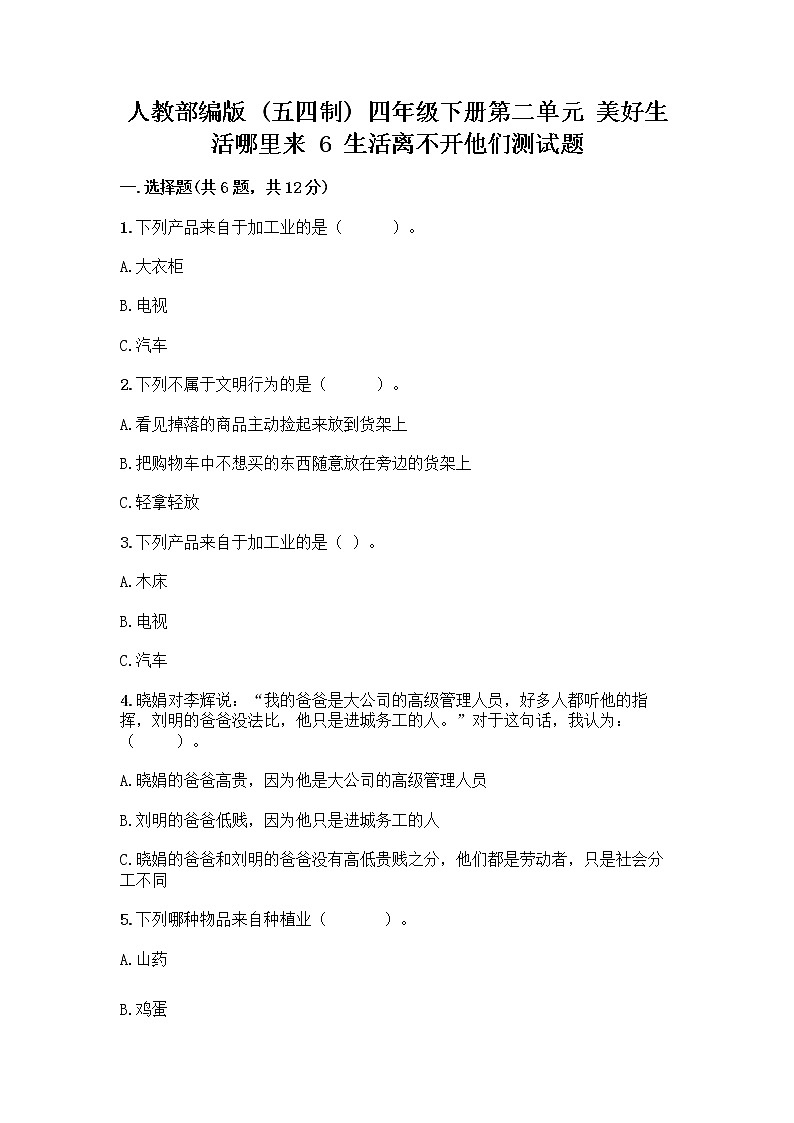 人教部编版（五四制）四年级下册第二单元 美好生活哪里来 6 生活离不开他们测试题带完整答案【各地真题】第1页