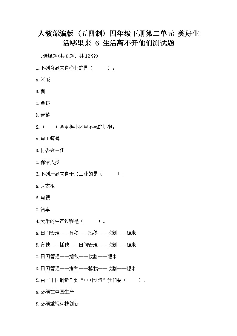 人教部编版（五四制）四年级下册第二单元 美好生活哪里来 6 生活离不开他们测试题（典优）word版第1页